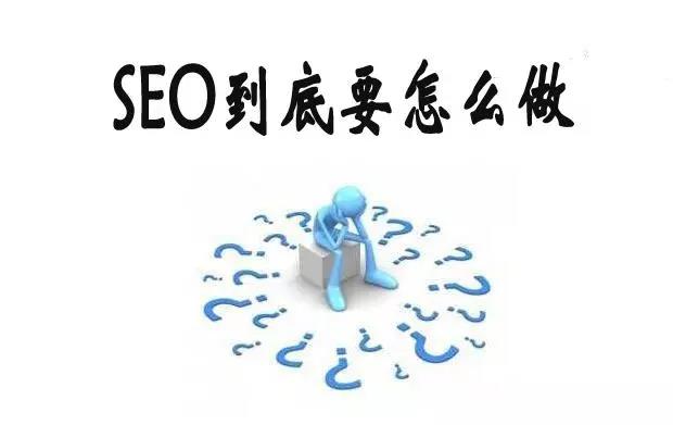 【共业堂】什么才是真正的SEO？