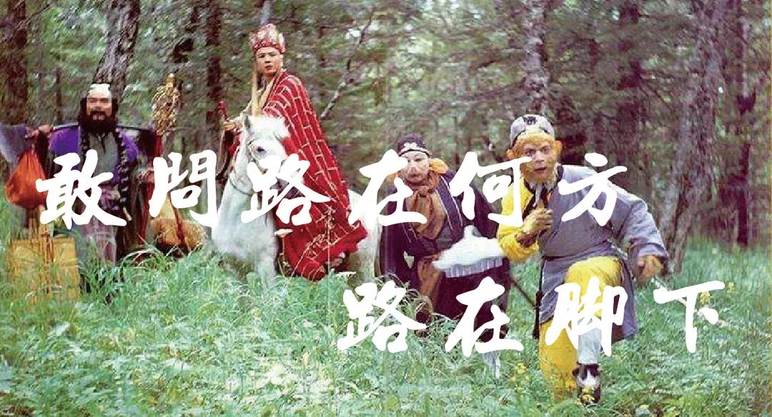 【共业者】向唐僧师徒取“运营经”