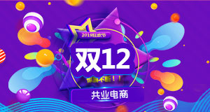 【共业堂】2019年最后一场S级大促，你准备好了吗！